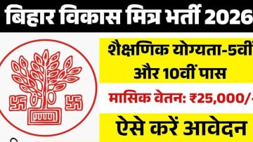 Bihar Vikas Mitra Recruitment 2026: How to Apply, Eligibility Criteria & Selection Process