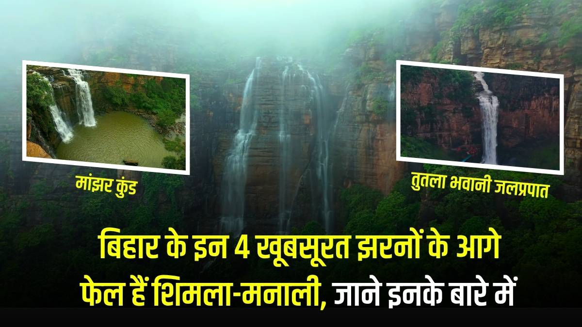 बिहार के इन 4 खूबसूरत झरनों के आगे फेल हैं शिमला-मनाली; सासाराम और कैमूर के जलप्रपात बना देंगे आपको दीवाना 