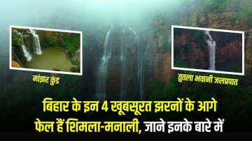 बिहार के इन 4 खूबसूरत झरनों के आगे फेल हैं शिमला-मनाली; सासाराम और कैमूर के जलप्रपात बना देंगे आपको दीवाना 