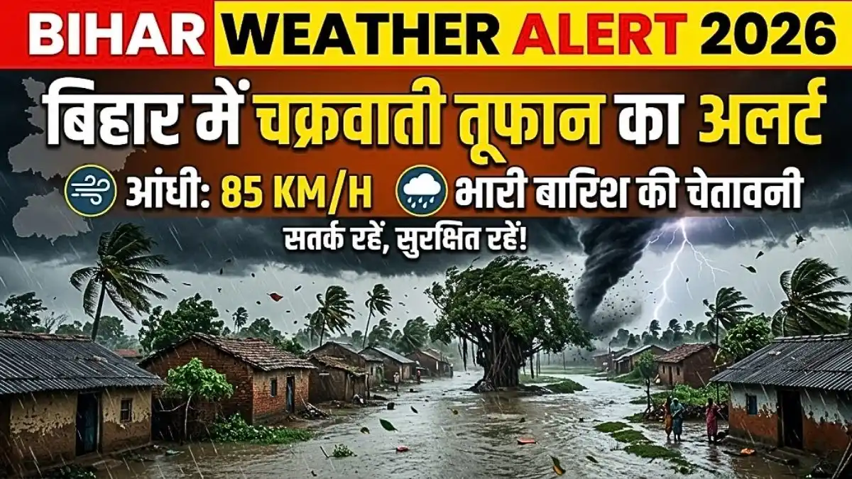 Bihar Weather Alert 2026: बिहार में चक्रवाती तूफान का खतरा, 85 KM/H आंधी और भारी बारिश का अलर्ट