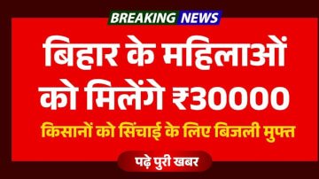 बिहार के महिलाओं को मिलेंगे ₹30000, तेजस्वी यादव देंगे किसानों को सिंचाई के लिए बिजली मुफ्त और MSP 