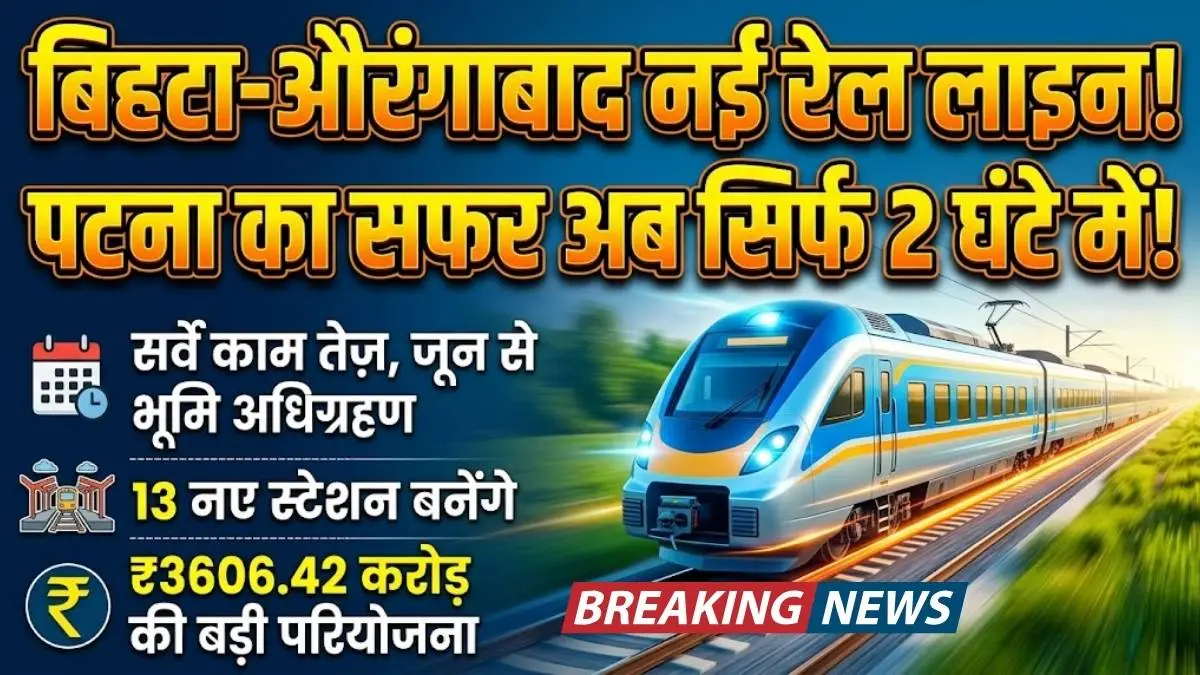 बिहटा-औरंगाबाद रेल परियोजना: बिहटा से अनुग्रह नारायण रोड तक बिछेगी नई लाइन, सर्वे का काम तेज