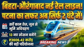 बिहटा-औरंगाबाद रेल परियोजना: बिहटा से अनुग्रह नारायण रोड तक बिछेगी नई लाइन, सर्वे का काम तेज