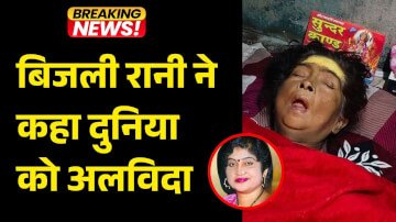 Bijali Rani Death: बिजली रानी ने कहा दुनिया को अलविदा, शोक में डूबी भोजपुरी फिल्म इंडस्ट्री
