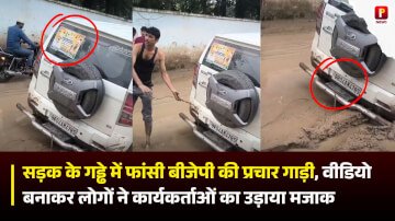 सड़क के गड्ढे में फांसी बीजेपी की प्रचार गाड़ी, वीडियो बनाकर लोगों ने कार्यकर्ताओं को उड़ाया मजाक 