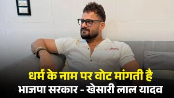 धर्म के नाम पर वोट मांगती है भाजपा सरकार, Ravi Kishan के बयान पर भड़के Khesari Lal Yadav