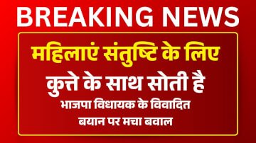 महिलाएं संतुष्टि के लिए कुत्ते के साथ सोती है, भाजपा विधायक के विवादित बयान पर मचा बवाल