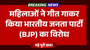 महिलाओं ने गीत गाकर किया भारतीय जनता पार्टी (BJP) का विरोध, वीडियो हो रहा है वायरल