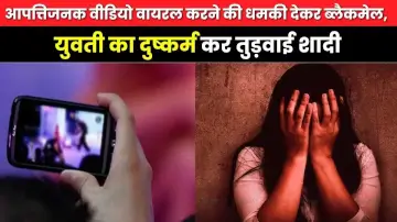 आपत्तिजनक वीडियो वायरल करने की धमकी देकर ब्लैकमेल, युवती का दुष्कर्म कर तुड़वाई शादी