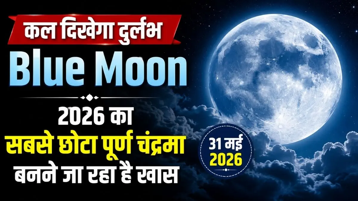 Blue Moon 2026: 31 मई को दिखेगा दुर्लभ ब्लू मून, जानें क्या है इसका मतलब और क्यों है खास