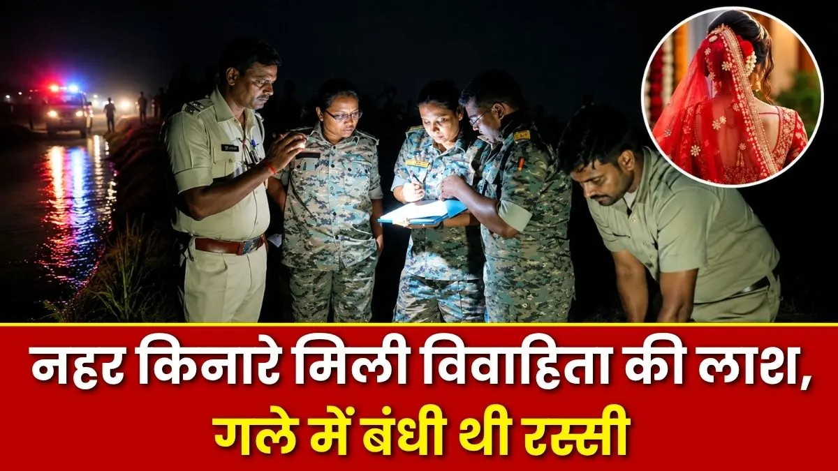 औरंगाबाद में सनसनी: नहर किनारे मिली विवाहिता की लाश, गले में बंधी थी रस्सी 