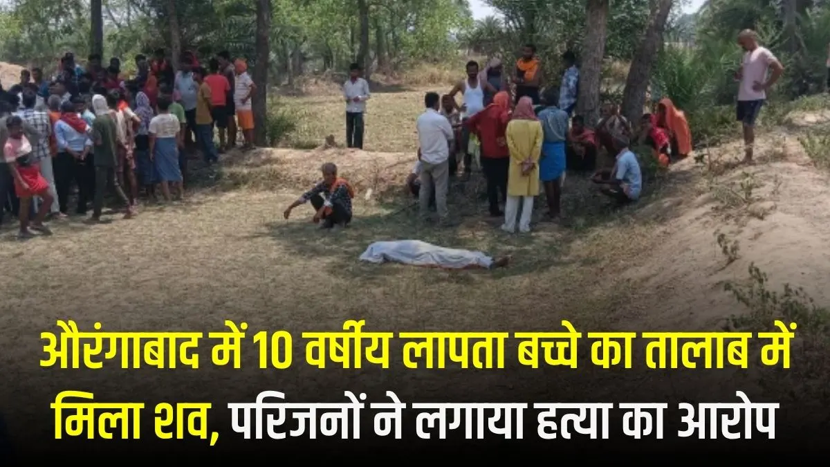 औरंगाबाद में 10 वर्षीय लापता बच्चे का तालाब में मिला शव, परिजनों ने लगाया हत्या का आरोप