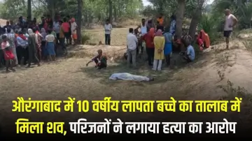 औरंगाबाद में 10 वर्षीय लापता बच्चे का तालाब में मिला शव, परिजनों ने लगाया हत्या का आरोप