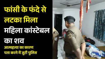 फांसी के फंदे से लटका मिला महिला कांस्टेबल का शव, आत्महत्या का कारण पता करने में जुटी पुलिस