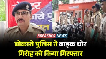 बोकारो पुलिस ने बाइक चोर के गिरोह को किया गिरफ्तार, चोरों के पास दर्जनों बाइक हुई बरामद