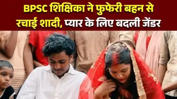 BPSC शिक्षिका ने फुफेरी बहन से रचाई शादी, प्यार के लिए बदली जेंडर