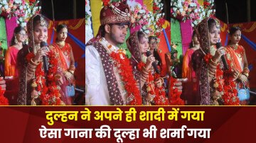 वायरल वीडियो: दुल्हन ने गया अपने दूल्हा के लिए भोजपुरी गाना “जईसन सोचले रहनी सखी रे वईसन वर पा गईनी” 