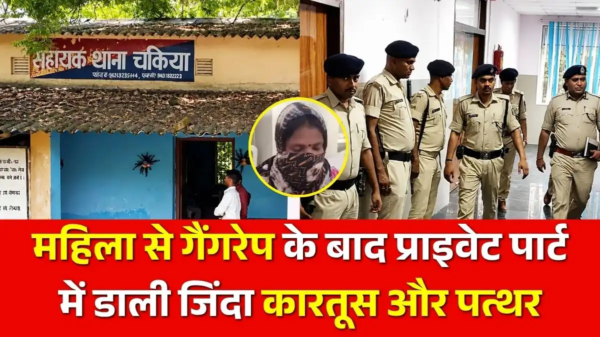 बेगूसराय में महिला से दरिंदगी, गैंगरेप के बाद प्राइवेट पार्ट में डाली जिंदा कारतूस और पत्थर