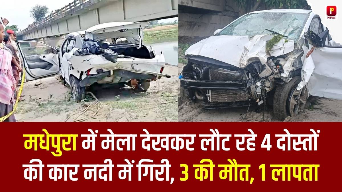 मेला देखकर लौट रहे 4 दोस्तों की कार नदी में गिरी, 3 की मौत, 1 लापता