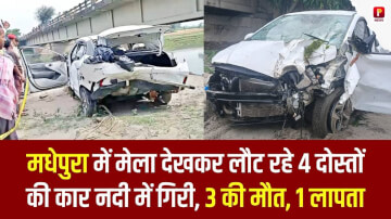 मेला देखकर लौट रहे 4 दोस्तों की कार नदी में गिरी, 3 की मौत, 1 लापता