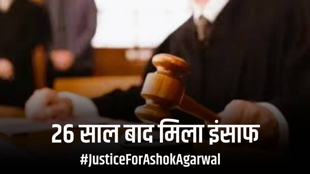 26 साल बाद इंसाफ: CBI के जॉइंट डायरेक्टर और रिटायर्ड ACP दोषी करार, रेड के दौरान की थी मारपीट