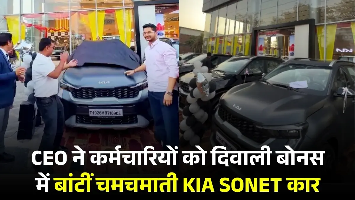 कर्मचारियों के काम से खुश हुए CEO, दिवाली बोनस में बांटीं चमचमाती Kia Sonet कारें