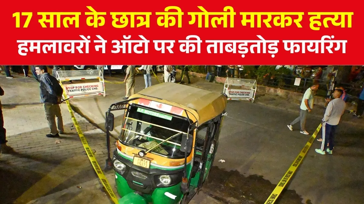 चंडीगढ़ में घर लौट रहे छात्र पर बाइक पर सवार हमलावरों ने गोली मारकर की हत्या, ऑटो चालक भी घायल
