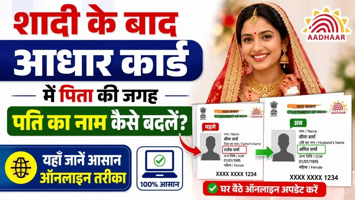 Husband name Chnage in Aadhaar card: शादी के बाद आधार कार्ड में पिता की जगह पति का नाम कैसे बदलें? यहाँ जानें आसान ऑनलाइन तरीका