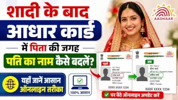 Husband name Chnage in Aadhaar card: शादी के बाद आधार कार्ड में पिता की जगह पति का नाम कैसे बदलें? यहाँ जानें आसान ऑनलाइन तरीका