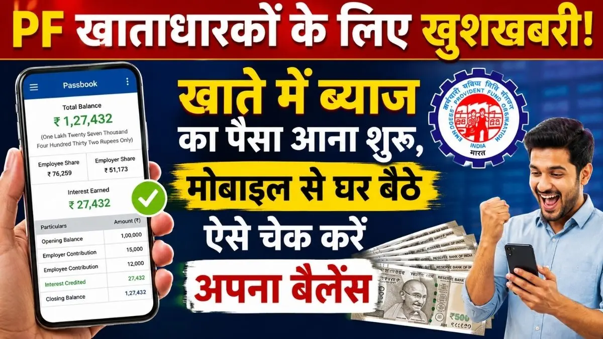 PF खाताधारकों के लिए खुशखबरी! खाते में ब्याज का पैसा आना शुरू, मोबाइल से घर बैठे ऐसे चेक करें अपना बैलेंस