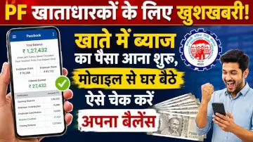 PF खाताधारकों के लिए खुशखबरी! खाते में ब्याज का पैसा आना शुरू, मोबाइल से घर बैठे ऐसे चेक करें अपना बैलेंस