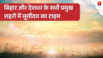 Chhath Puja 2025 Paran Arghya Time Table: जानिए बिहार और देशभर के सभी प्रमुख शहरों में सूर्योदय का टाइम, देखिए अपने शहर का सूर्योदय का समय