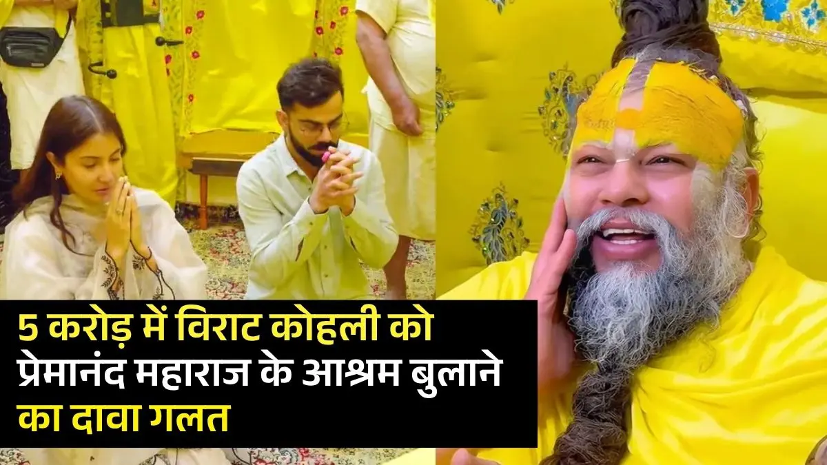 विराट कोहली को प्रेमानंद महाराज के आश्रम बुलाने के लिए मिले 5 करोड़ पूरी तरह गलत बताया, जानिए क्या है वायरल दावे की सच्चाई