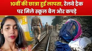 10वीं की छात्रा हुई लापता, रेलवे ट्रैक पर मिले स्कूल बैग और कपड़े, परिजनों का भारी हंगामा 