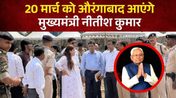 मुख्यमंत्री नीतीश कुमार की 'समृद्धि यात्रा': 20 मार्च को औरंगाबाद में विकास योजनाओं की देंगे सौगात