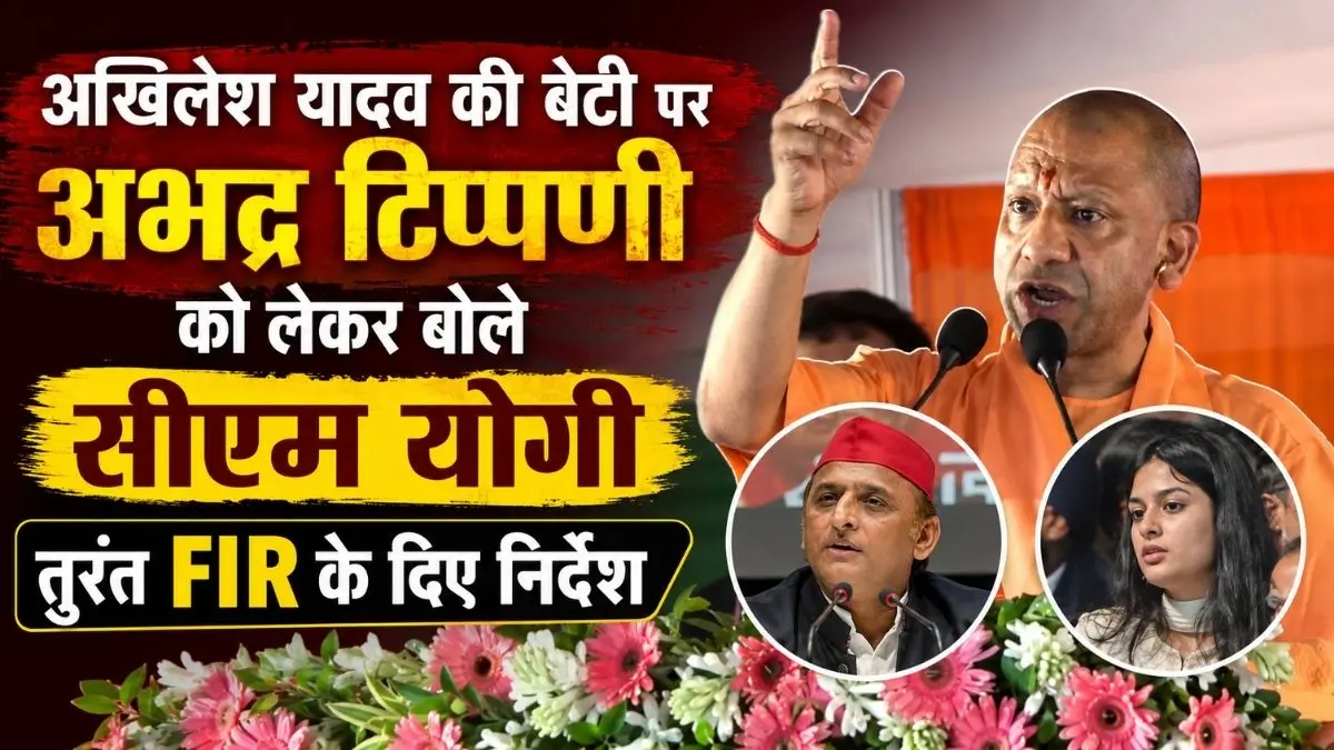बेटियों का अपमान किसी भी कीमत पर बर्दाश्त नहीं: अखिलेश यादव की बेटी पर अभद्र टिप्पणी को लेकर बोले सीएम योगी, तुरंत FIR के दिए निर्देश