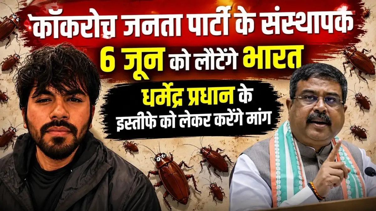 कॉकरोच जनता पार्टी के संस्थापक 6 जून को लौटेंगे भारत, धर्मेंद्र प्रधान के इस्तीफे की मांग को लेकर जंतर-मंतर पर बड़ा आंदोलन 