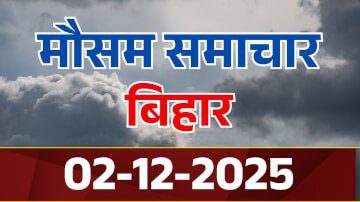 Bihar Weather: बिहार के कई जिलों में बढ़ेगी ठंड 2 से 3 डिग्री तक गिर सकता है तापमान! मौसम विभाग ने जारी किया हाई अलर्ट