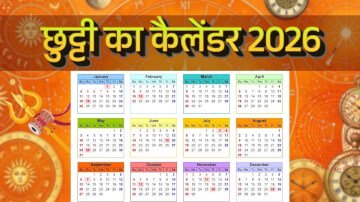 List of Holidays 2026: त्यौहारों की पूरी लिस्ट, यहाँ देखें तारीख, दिन और सरकारी छुट्टियां