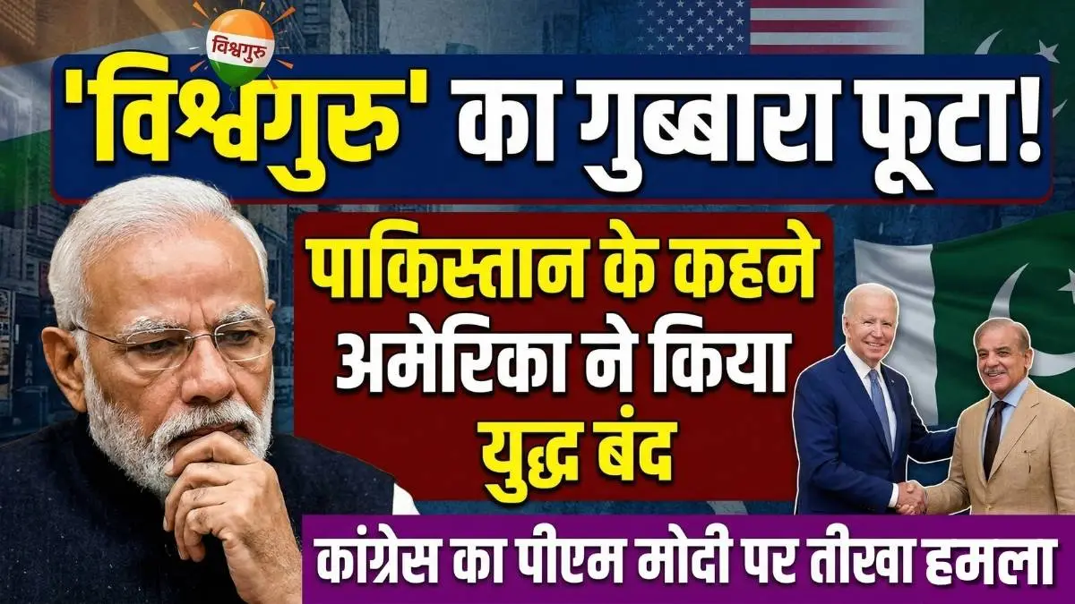 US-Israel-Iran War Ceasefire News: 'विश्वगुरु' का गुब्बारा फूटा! पाकिस्तान के कहने पर अमेरिका ने किया युद्ध बंद, कांग्रेस का पीएम मोदी पर तीखा हमला
