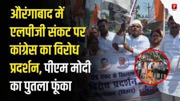 औरंगाबाद में एलपीजी संकट पर कांग्रेस का विरोध प्रदर्शन, पीएम मोदी का पुतला फूंका