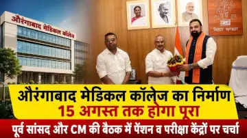 औरंगाबाद मेडिकल कॉलेज का निर्माण 15 अगस्त तक होगा पूरा, पूर्व सांसद और CM की बैठक में पेंशन व परीक्षा केंद्रों पर चर्चा 