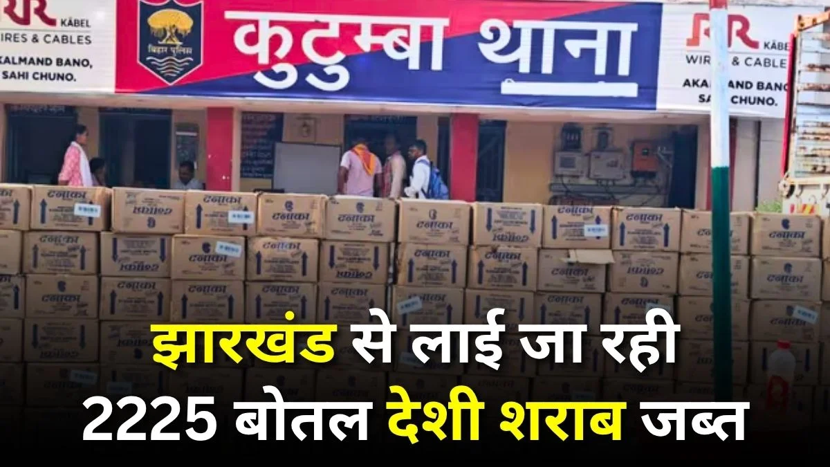 औरंगाबाद पुलिस की बड़ी कार्रवाई: झारखंड से लाई जा रही 2225 बोतल देशी शराब जब्त