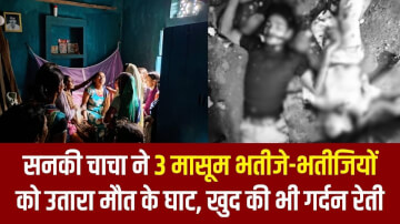 सनकी चाचा ने कटर से 3 मासूम भतीजे-भतीजियों को उतारा मौत के घाट, खुद की भी गर्दन रेती