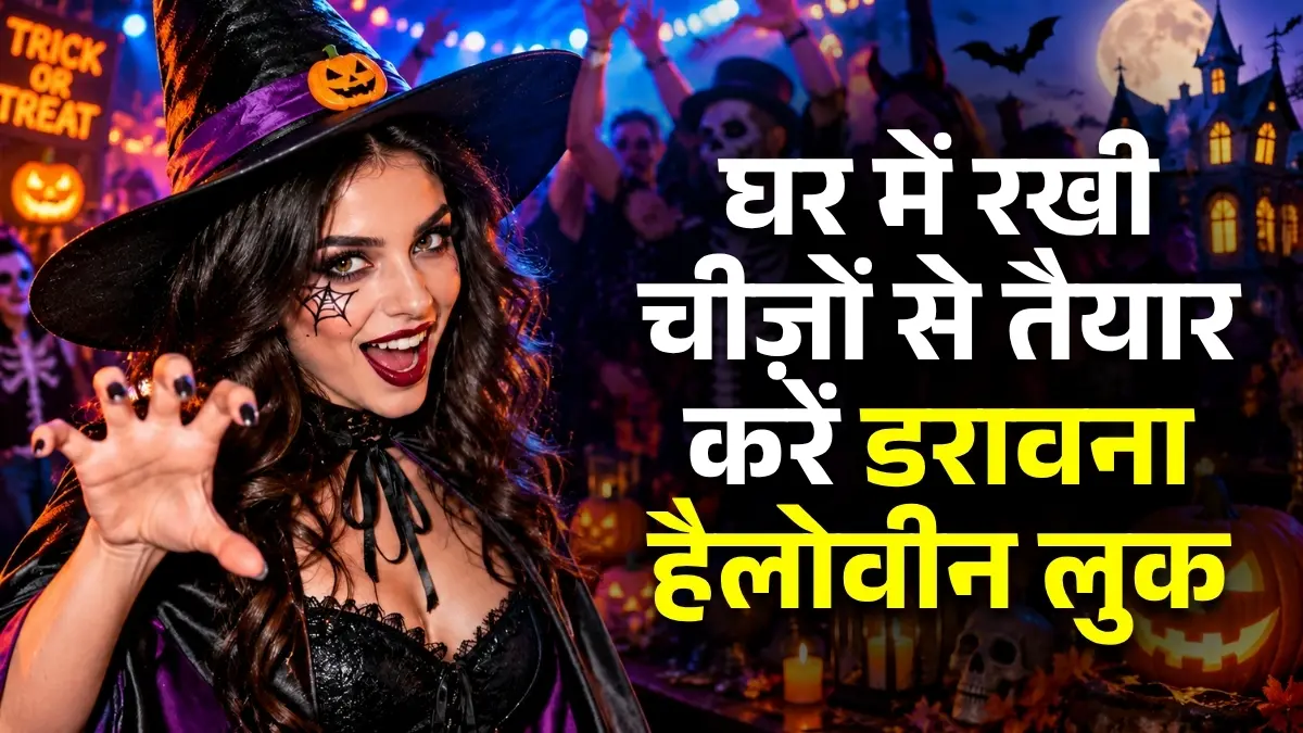 Halloween Party Look 2026: घर में रखी चीज़ों से तैयार करें डरावना हैलोवीन लुक, न महंगे कपड़े चाहिए न हैवी मेकअप