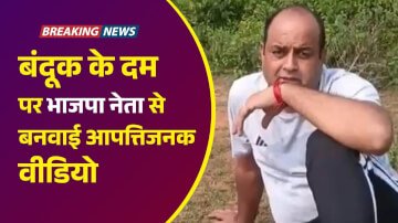 बंदूक के दम पर भाजपा नेता दिवाकर द्विवेदी से बनवाई आपत्तिजनक वीडियो, अपराधियों ने भाजपा नेता से मांगे एक करोड़