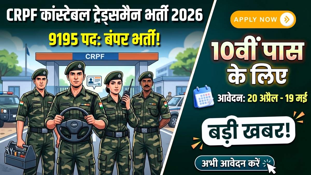 CRPF Constable Tradesman Recruitment 2026: 9195 पदों पर निकली भर्ती, यहाँ से करें आवेदन