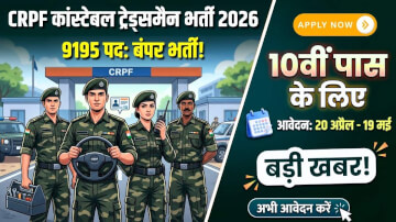 CRPF Constable Tradesman Recruitment 2026: 9195 पदों पर निकली भर्ती, यहाँ से करें आवेदन