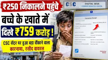 सीएससी सेंटर पर ₹250 निकालने पहुंचे बच्चे के खाते में दिखे ₹759 करोड़, सोशल मीडिया पर रसीद वायरल