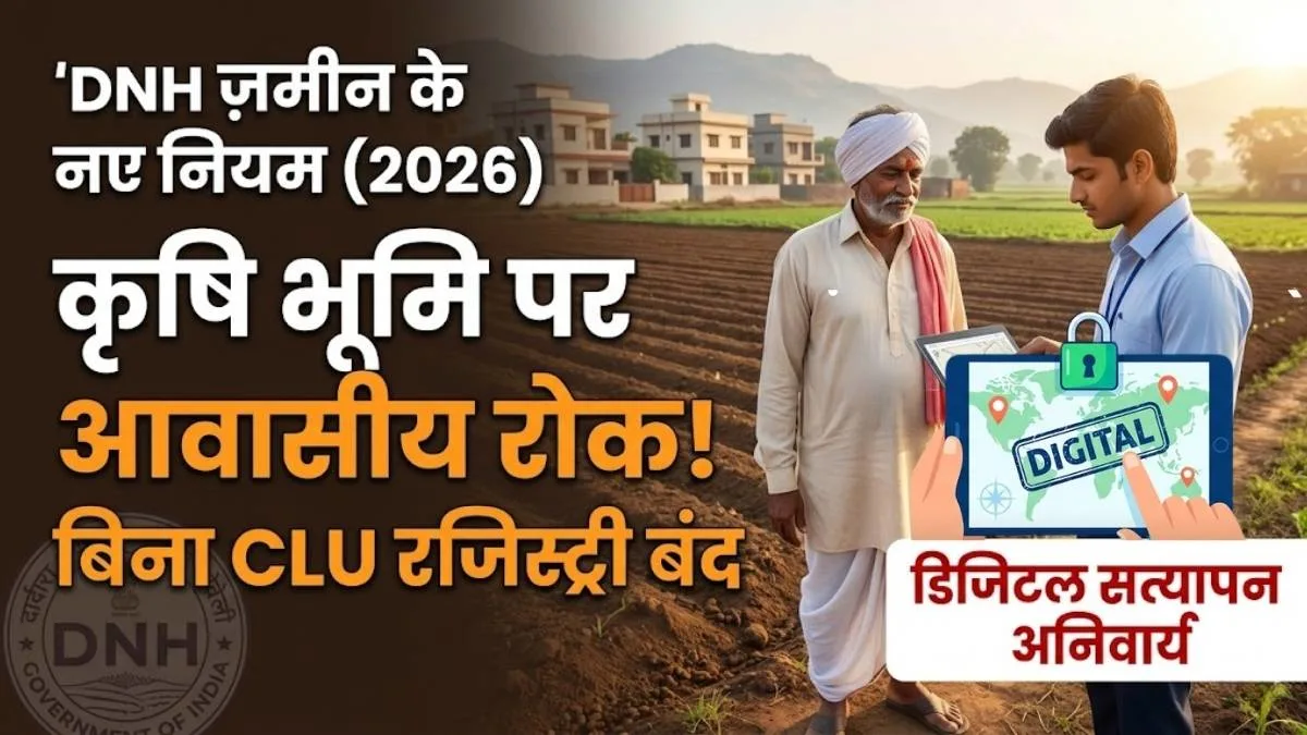 दादरा और नगर हवेली में जमीन के नियम सख्त: अब डिजिटल सत्यापन के बिना नहीं होगी रजिस्ट्री 